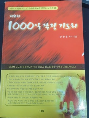 제8차1000일 작정 기도회 (하루 세 번의 기적과 축복을 꿈꾸는 사역과 삶)