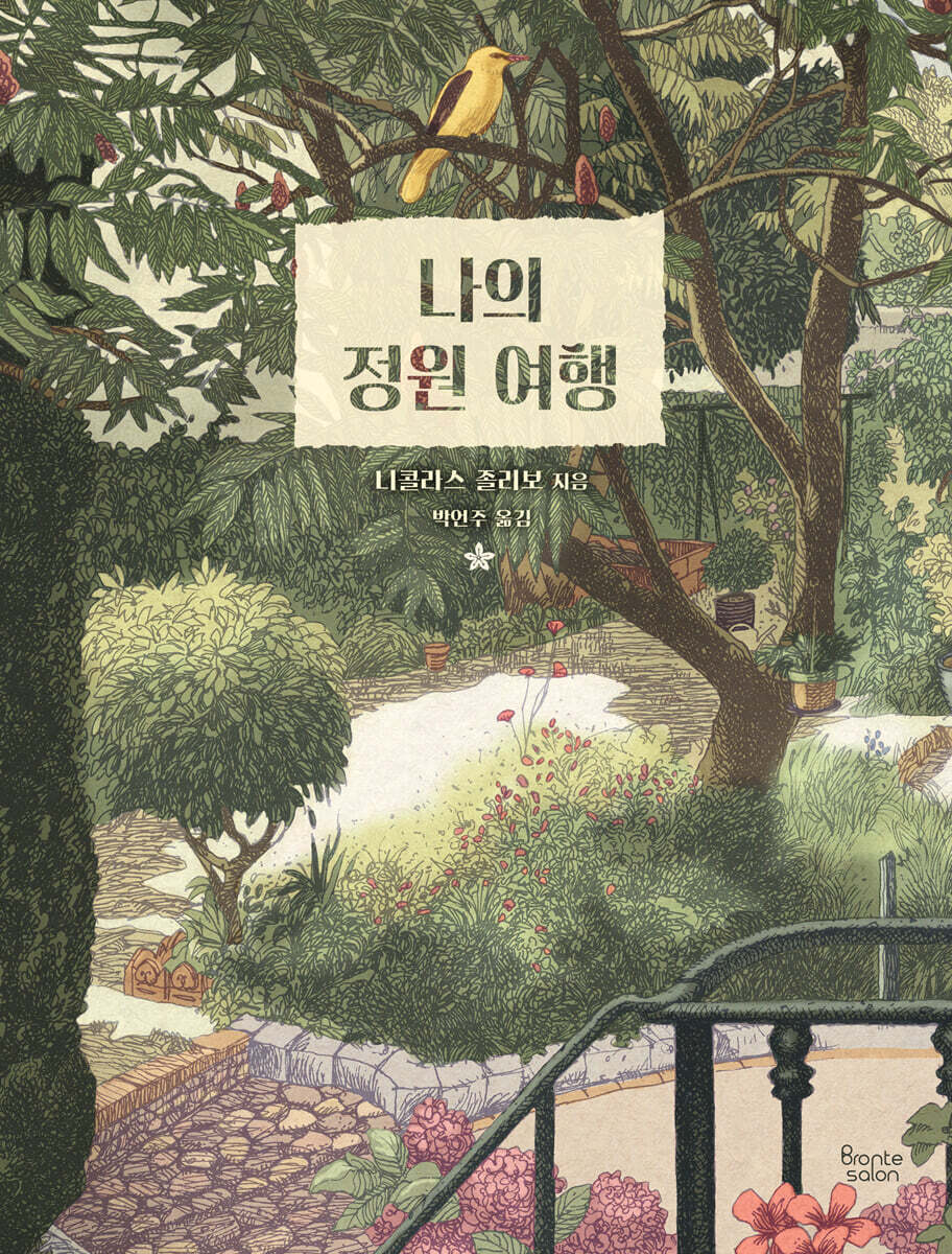 나의 정원 여행 - 예스24
