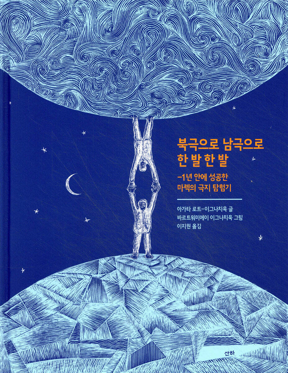 북극으로 남극으로 한 발 한 발