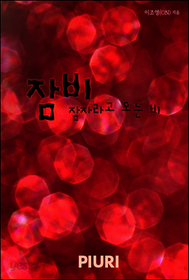 잠비 -잠자라고 오는 비-