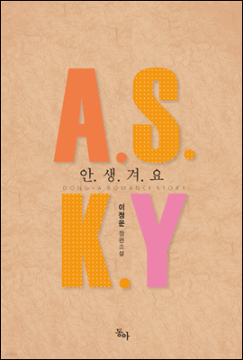 A.S.K.Y(안.생.겨.요)