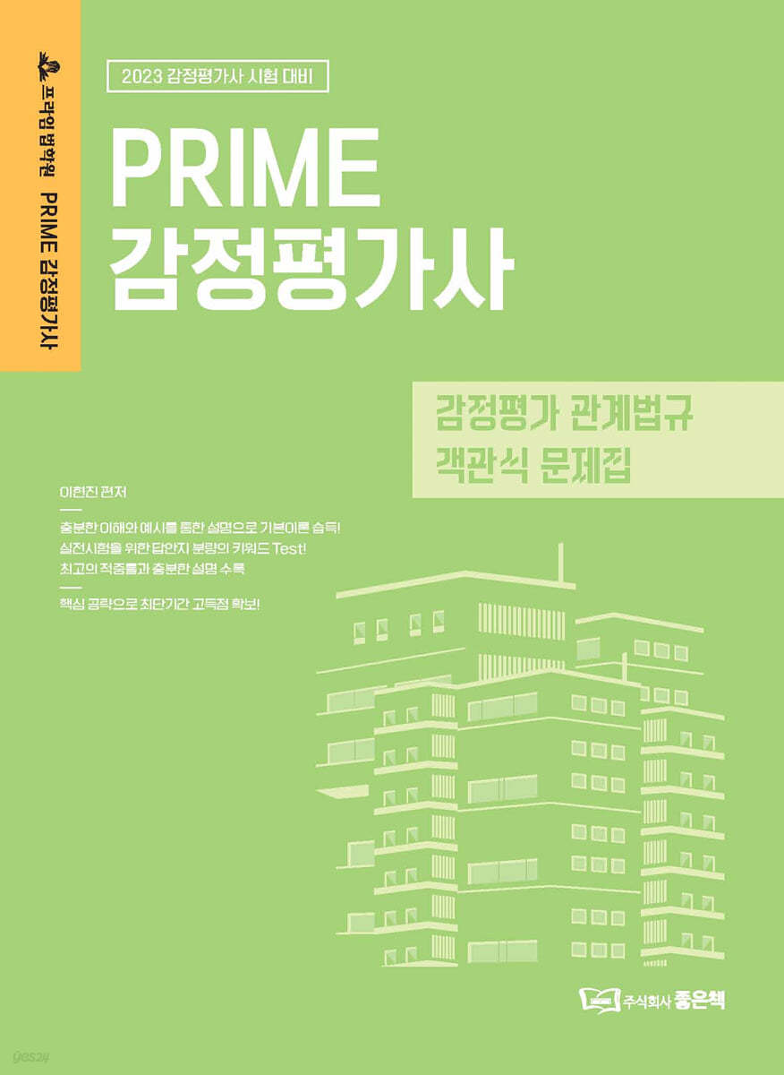 이현진 PRIME 감정평가 관계법규 객관식 문제집