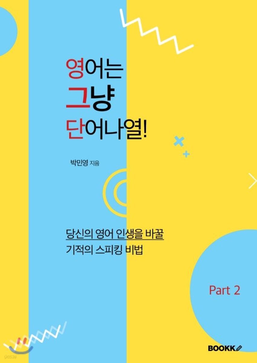 영어는 그냥 단어 나열! Part 2