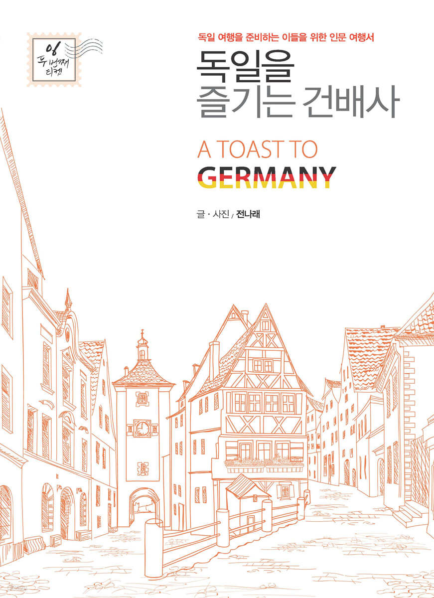 독일을 즐기는 건배사 (큰글자도서)