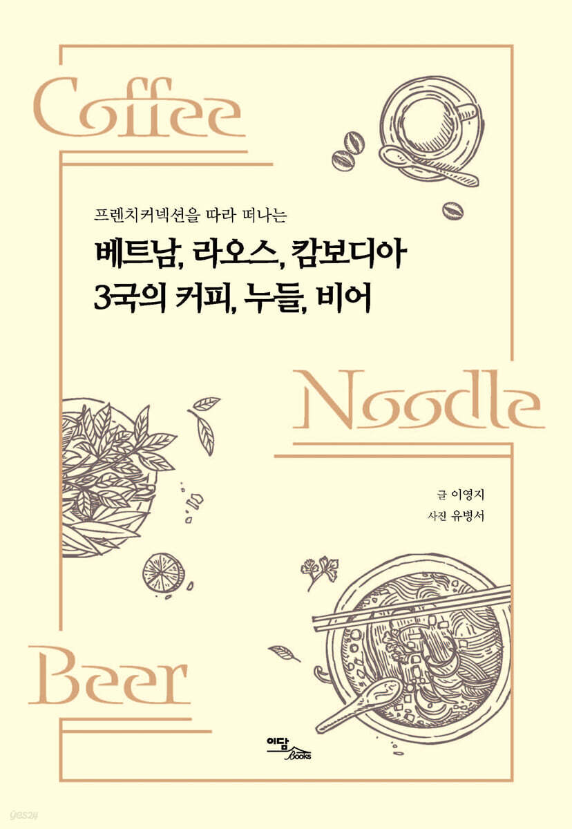 베트남, 라오스, 캄보디아 3국의 커피, 누들, 비어 (큰글자도서)