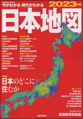 今がわかる時代がわかる 日本地圖 2023年版