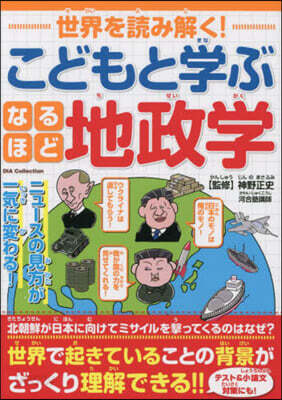 こどもと學ぶなるほど地政學