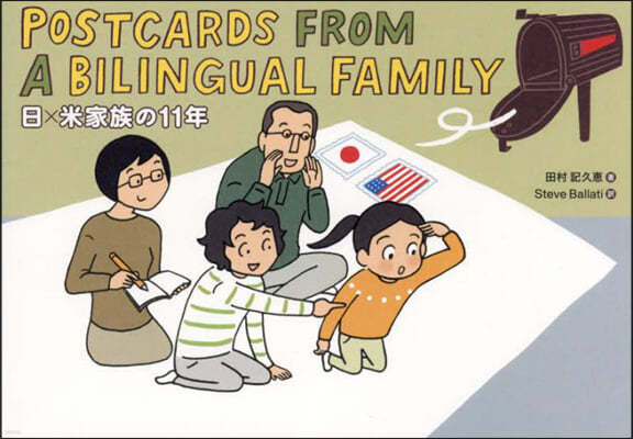 IBCパブリッシング POSTCARDS FROM A BILINGUAL FAMILY 日×米家族の11年