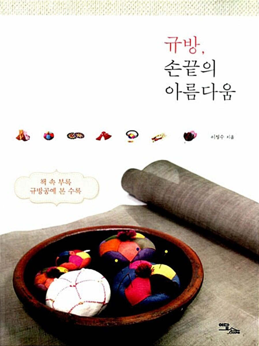 규방, 손끝의 아름다움 (큰글자도서)