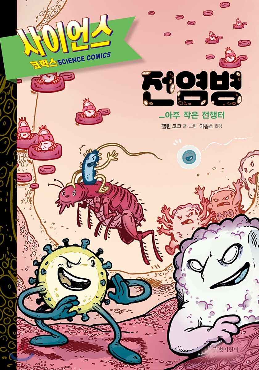 사이언스 코믹스 전염병