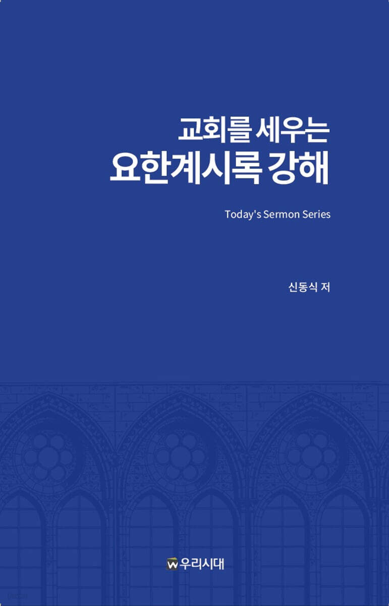 교회를 세우는 요한계시록 강해