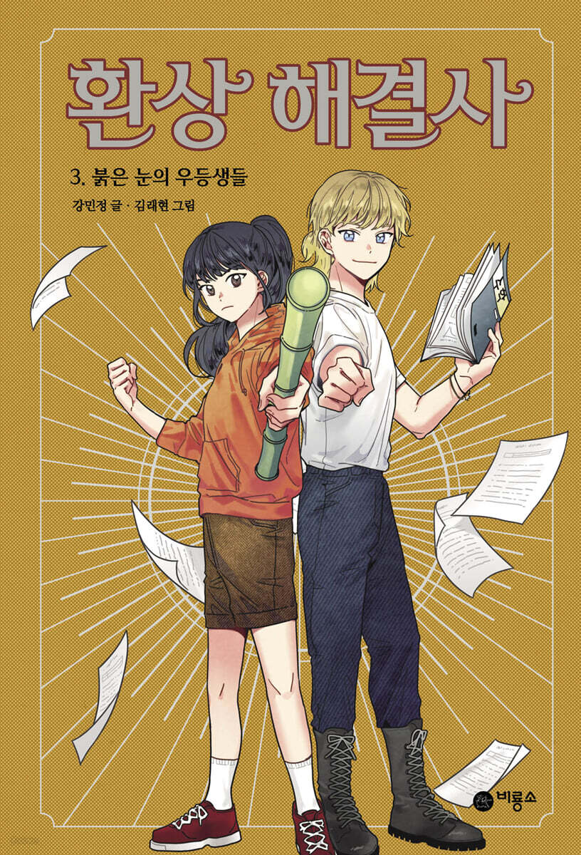 환상 해결사 3 붉은 눈의 우등생들