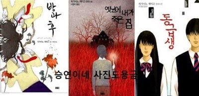 히가시노게이고 베스트 전3권 옛날에 내가 죽은집 /  방과후 / 동급생 히가시노 게이고 (지은이), 구혜영 (옮긴이)  창해  2008년