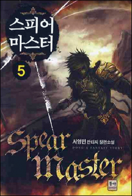 Ǿ (Spear master) 5/6