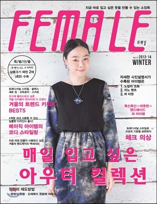 FEMALE 피메일 (계간) : No.13 겨울호 [2013]