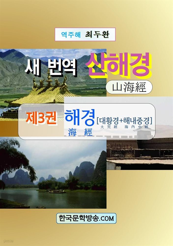 새번역 산해경 제3권 해경