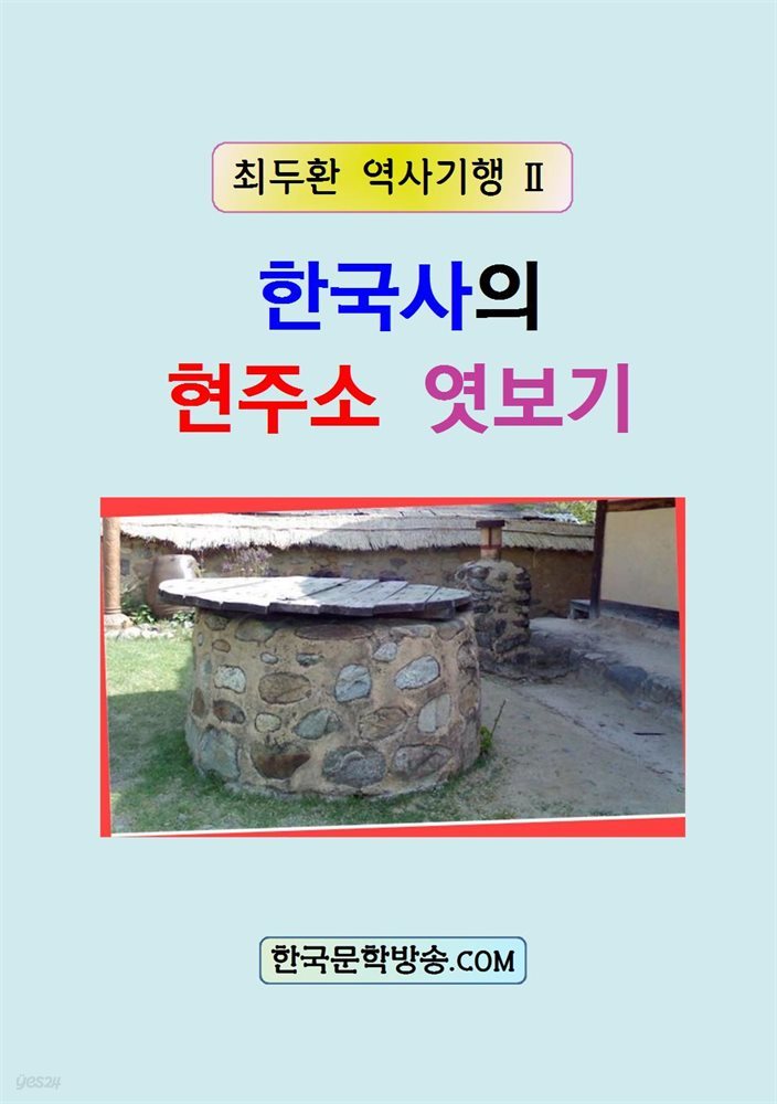 한국사의 현주소