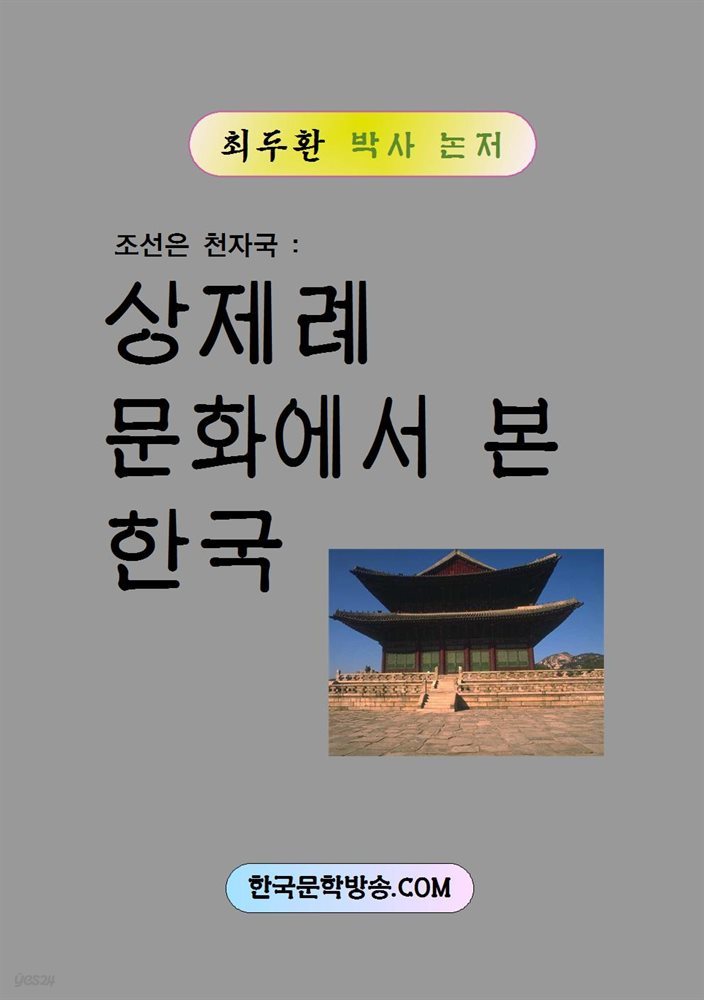 상제례 문화에서 본 한국