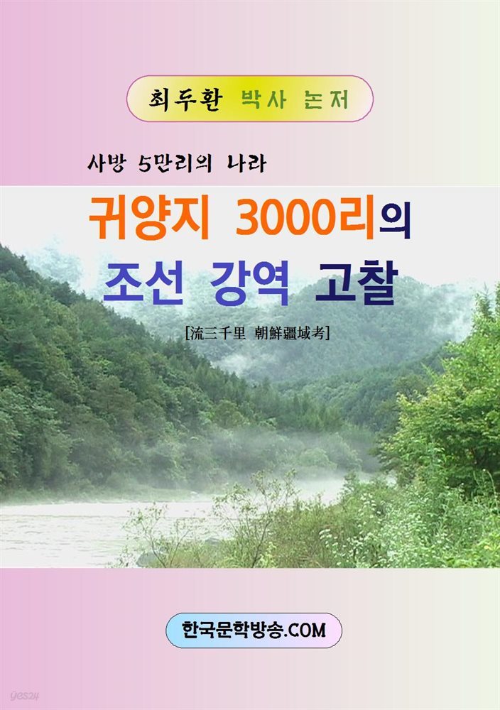 귀양지 3000리의 조선 강역 고찰