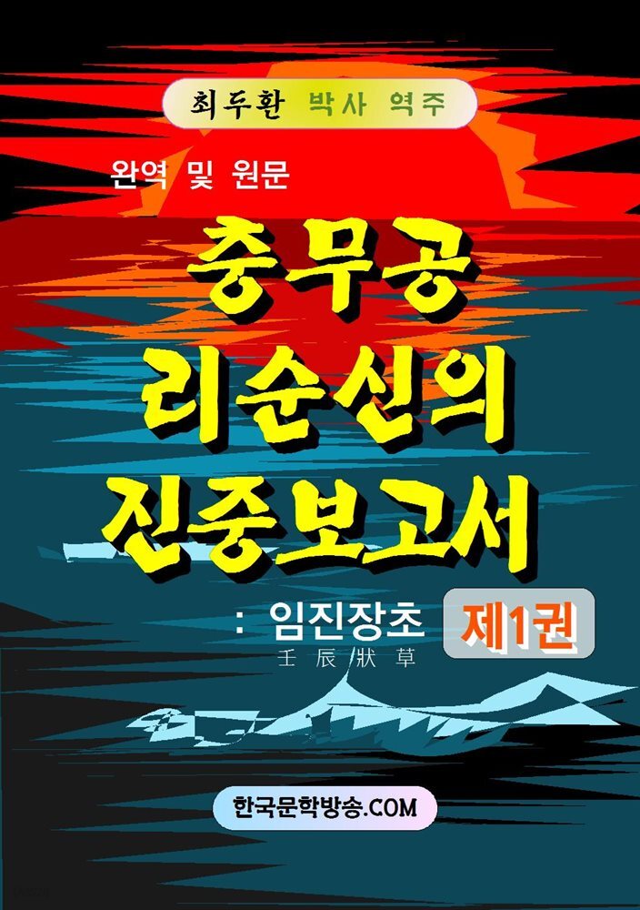 충무공 리순신의 진중 보고서 제1권