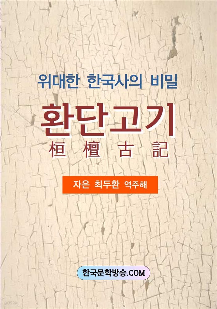 위대한 한국사의 비밀 환단고기