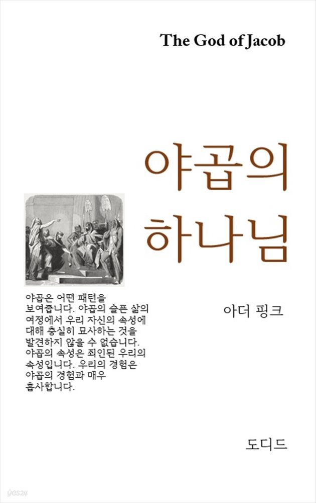 야곱의 하나님