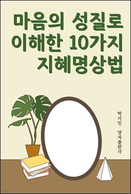 마음의 성질로 이해한 10가지 지혜명상법