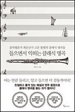 들으면서 익히는 클래식 명곡