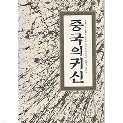 중국의 귀신