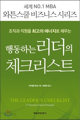 행동하는 리더의 체크리스트