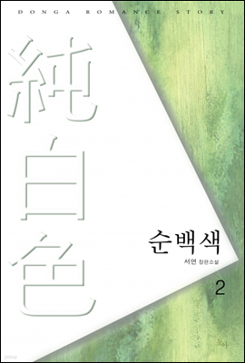 순백색 2/2