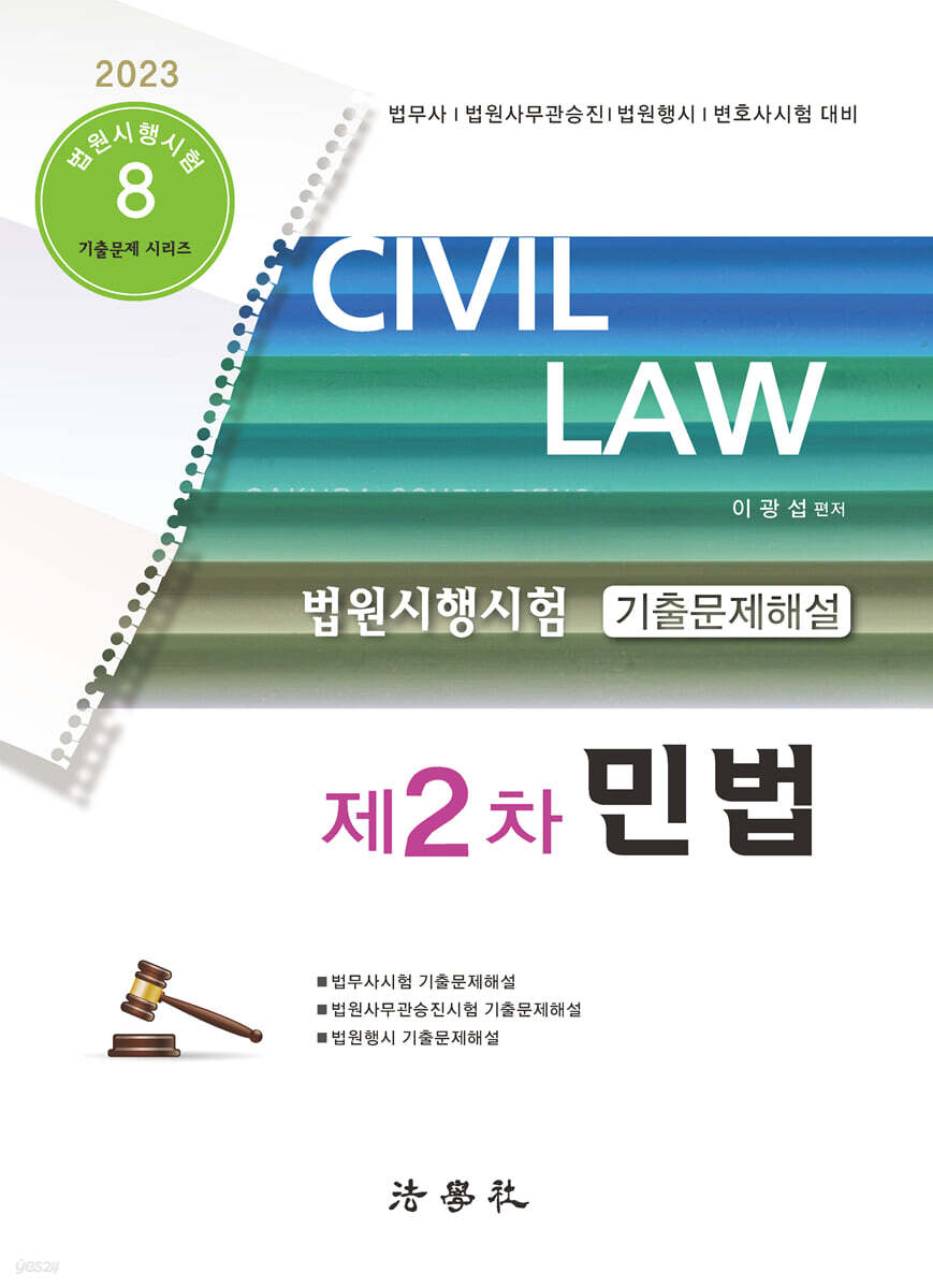 2023 법원시행시험 제2차 기출문제해설 민법