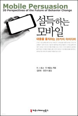설득하는 모바일