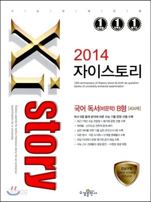 Xistory 자이스토리 국어 독서(비문학) B형 404제 (2014년)