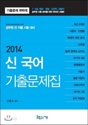 2014 신국어 기출문제집