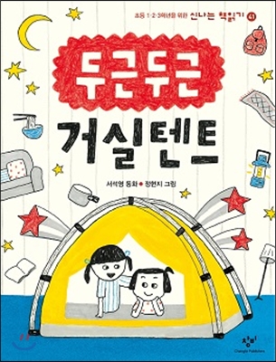 두근두근 거실 텐트