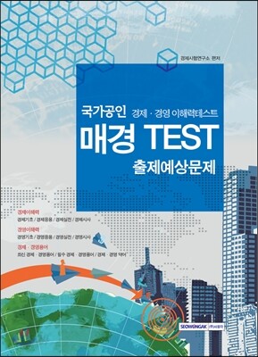 국가공인 매경테스트 TEST 출제예상문제