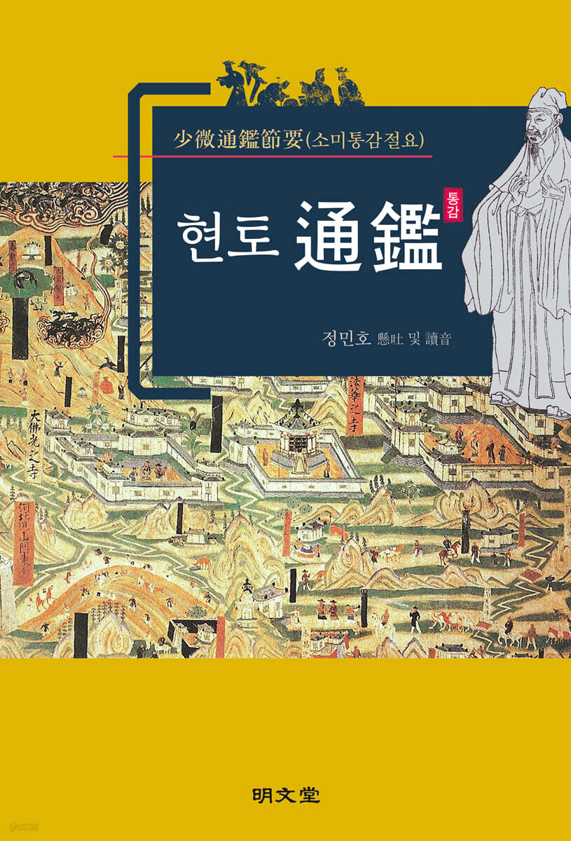 현토통감(소미통감절요)
