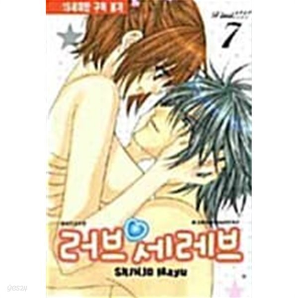 러브 세레브 1~7 완결 **************** 북토피아 - YES24