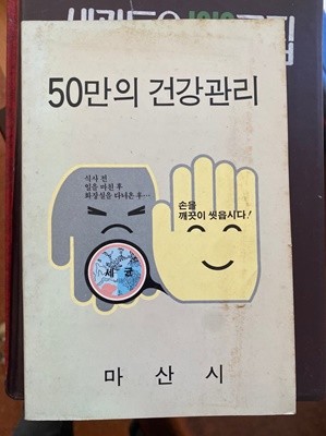 50만의 건강관리