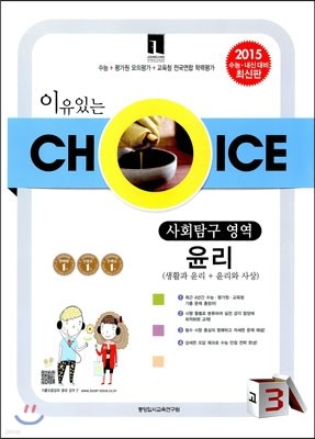 이유있는 선택 CHOICE 모의고사 기출모음집 고3 사회탐구영역 윤리 (8절)(2014년)