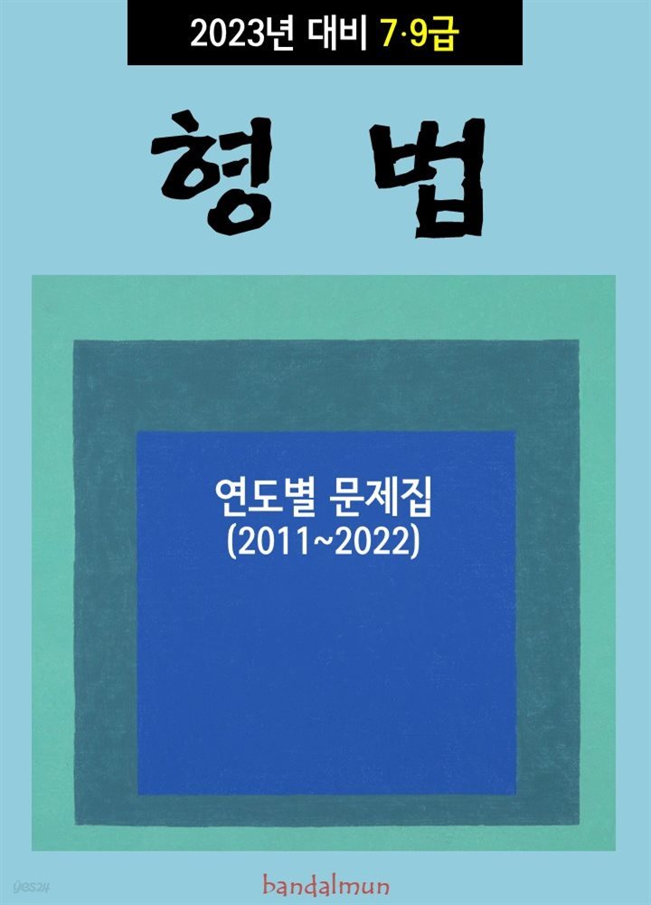 2023년 대비 7/9급 형법 (연도별 문제집)