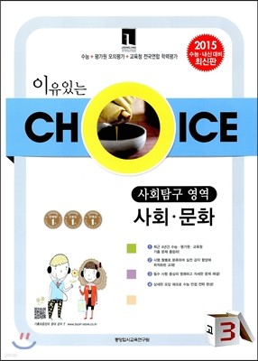 이유있는 선택 CHOICE 모의고사 기출모음집 고3 사회탐구영역 사회 문화 (8절)(2014년)