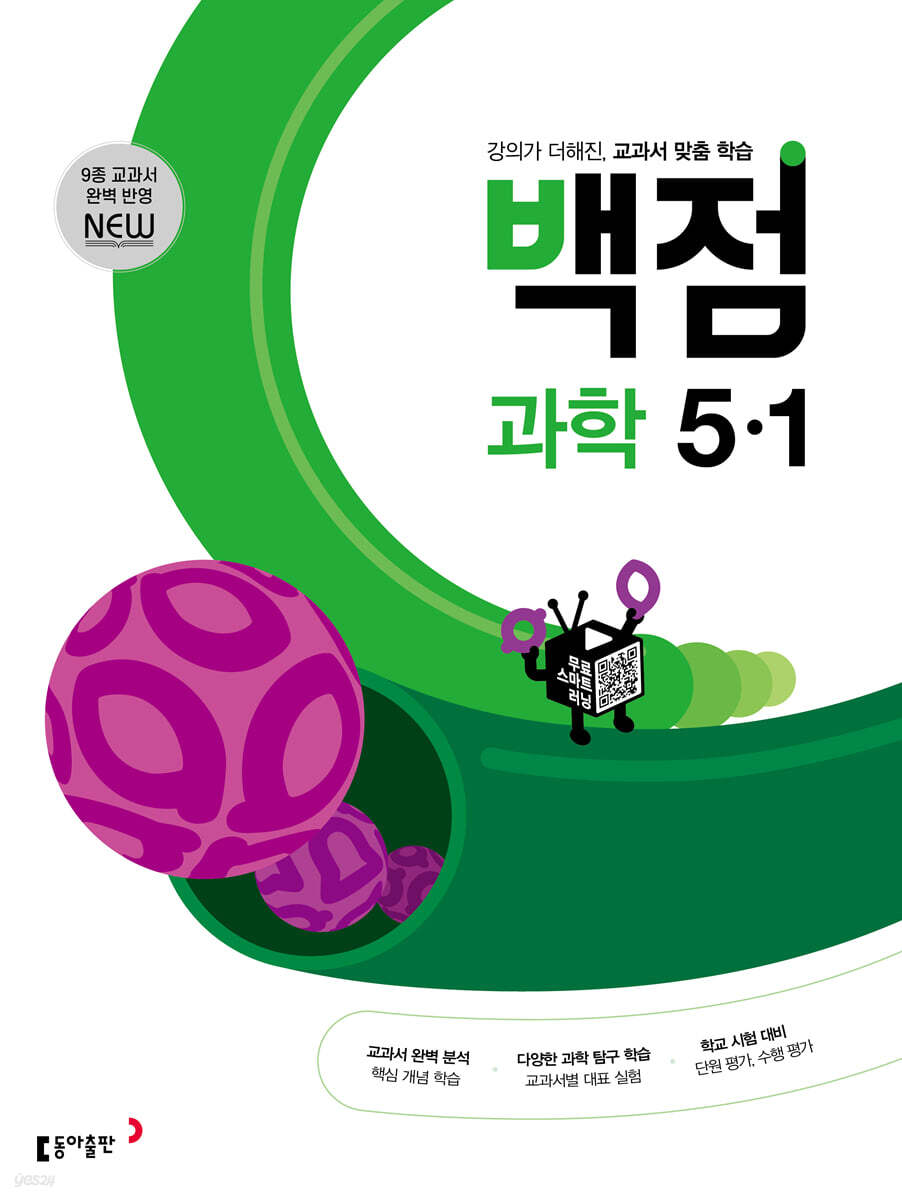 동아 백점 초등 과학 5-1 (2025년용)