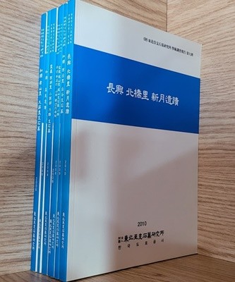 [동북아지석묘연구소 학술조사보고] 화순, 영암, 무안, 나주, 장흥 ㅡ> 자세한 제목은 상품설명 참고!