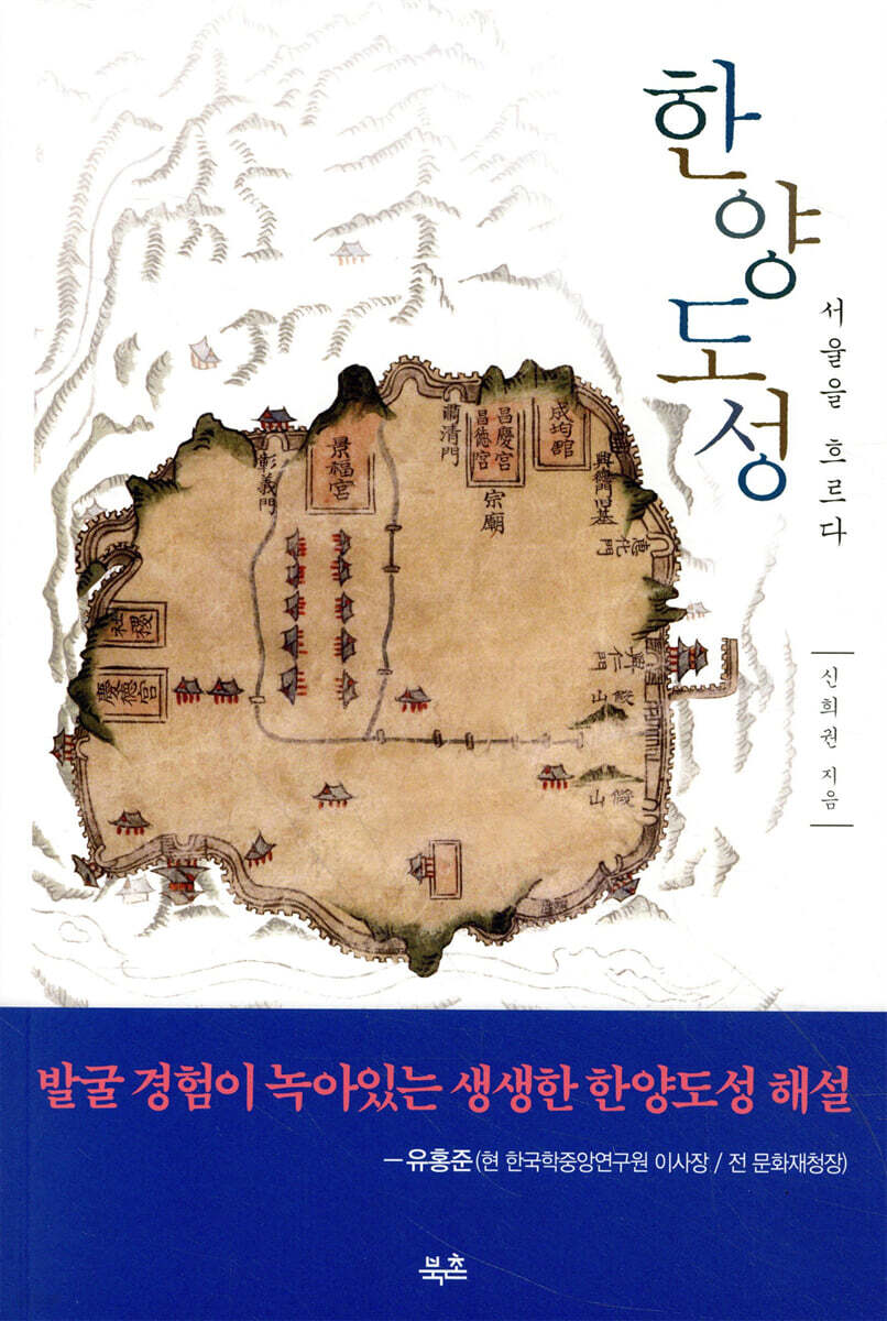 한양도성, 서울을 흐르다