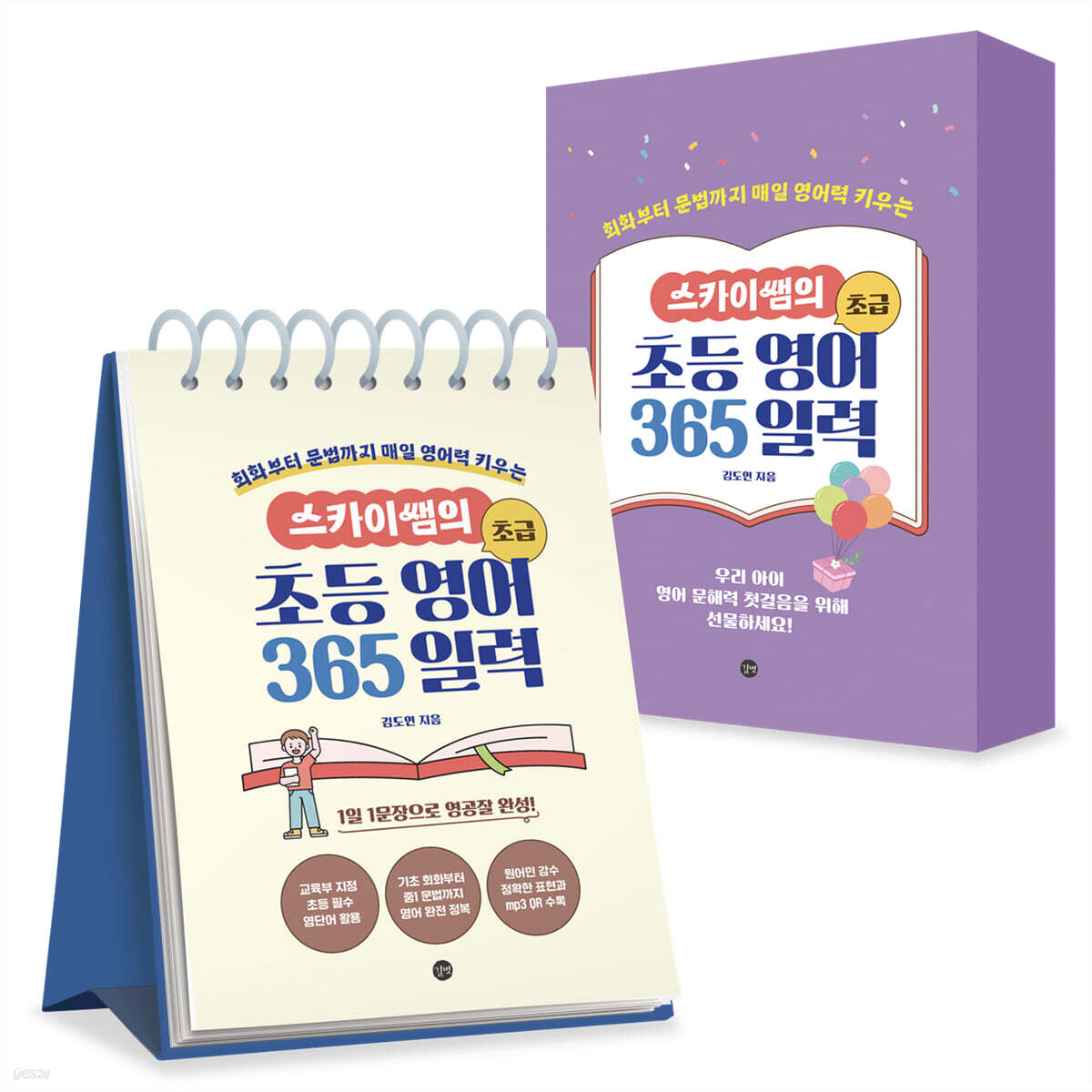 스카이쌤의 초등 영어 365 일력 : 초급