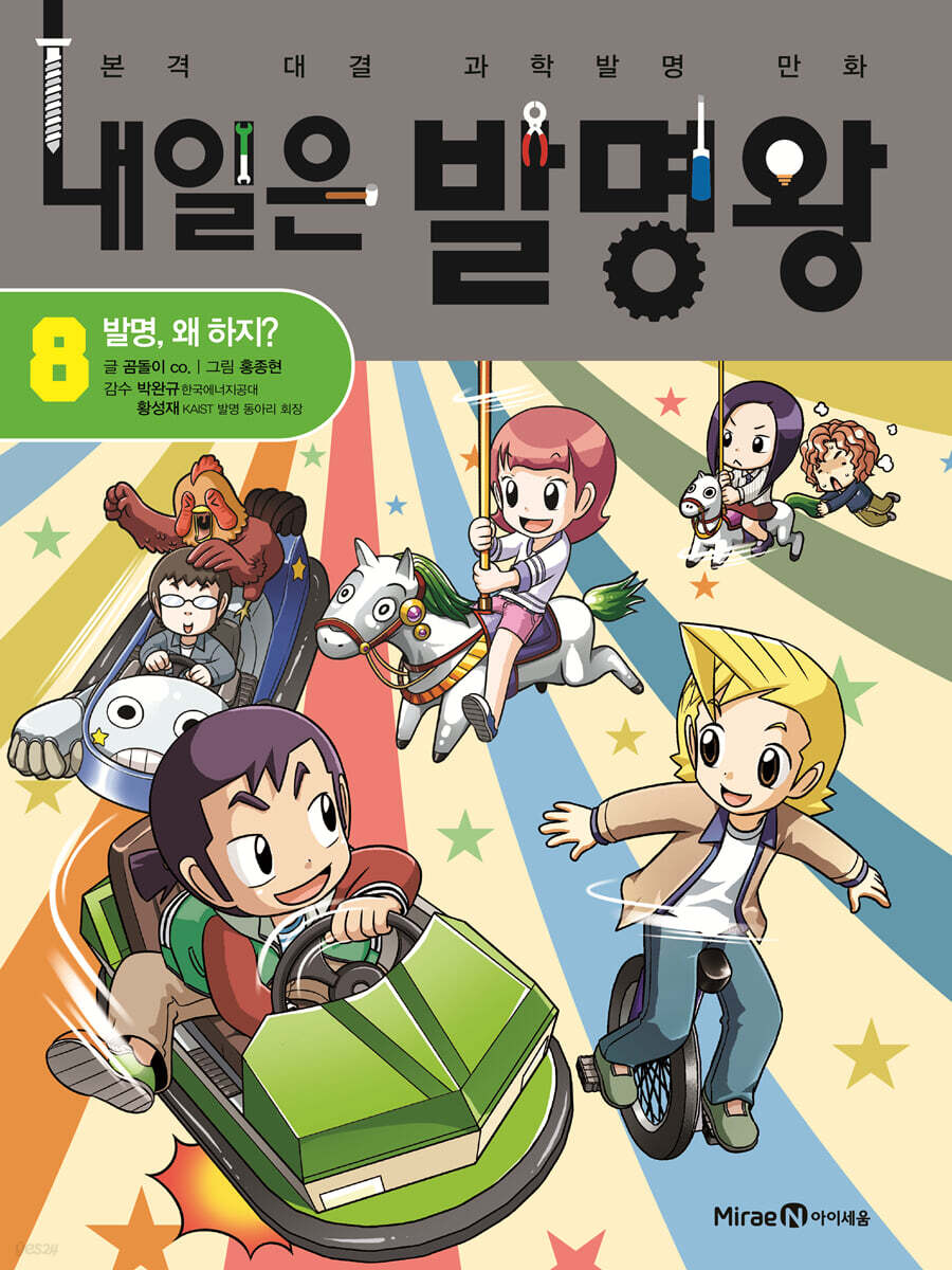 내일은 발명왕 8