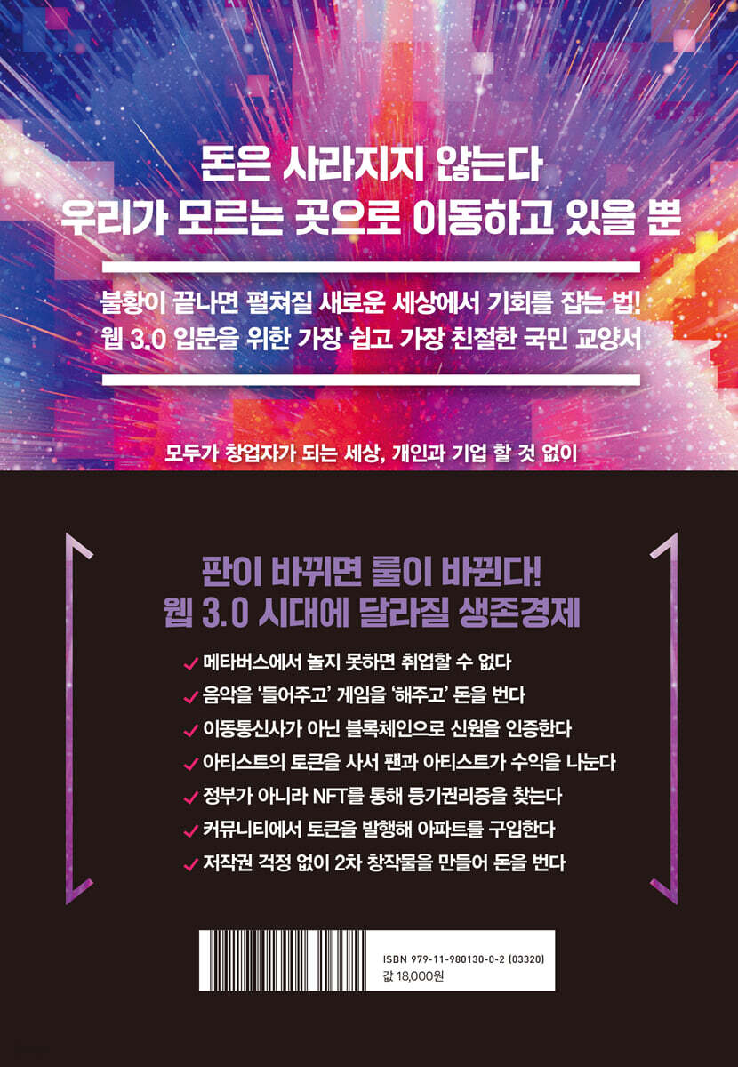 웹 3.0 넥스트 이코노미 | 김미경 | 어웨이크북스 - 예스24
