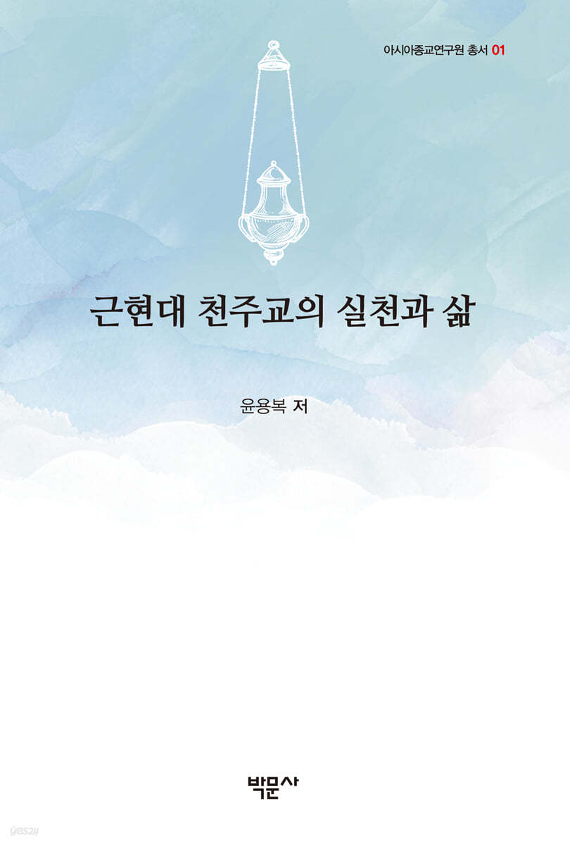 근현대 천주교의 실천과 삶